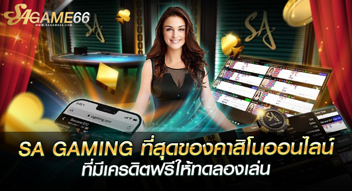 SA GAMING ที่สุดของคาสิโนออนไลน์ ที่มีเครดิตฟรีให้ทดลองเล่น